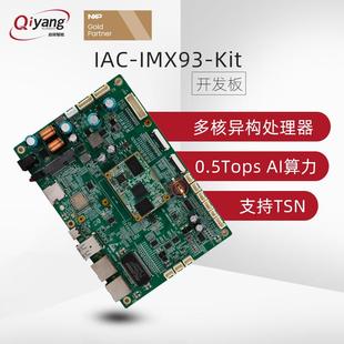 linux开发板AI人工智能 IMX93双核0.5T算力arm嵌入式 启扬智能 NXP
