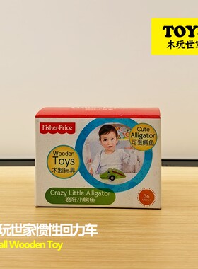 【亏本清】木玩世家回力车费雪木制小鳄鱼宝宝玩具车早教益智启蒙