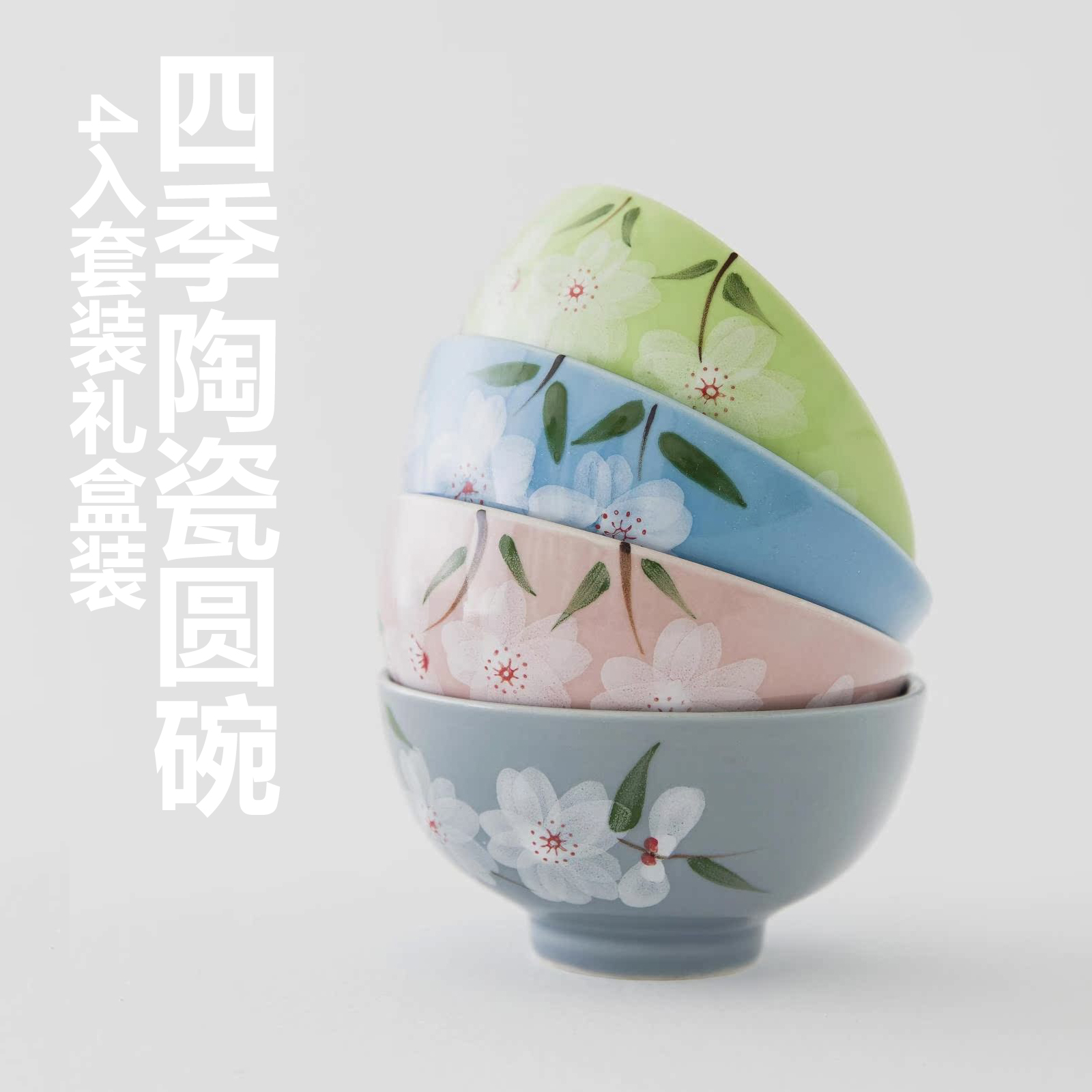 京瓷陶瓷碗饭碗套装日式碗手绘碗四季圆碗 4入礼盒装饭菜碗小汤碗
