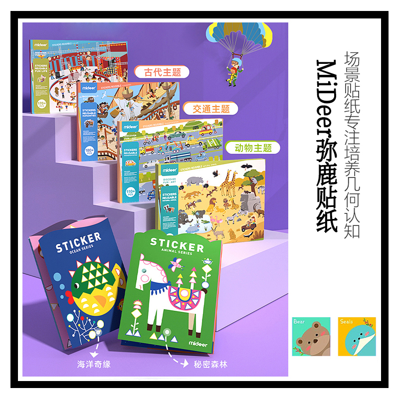 【亏清】Mideer弥鹿场景贴纸书专注力训练几何认知益智书 3岁以上