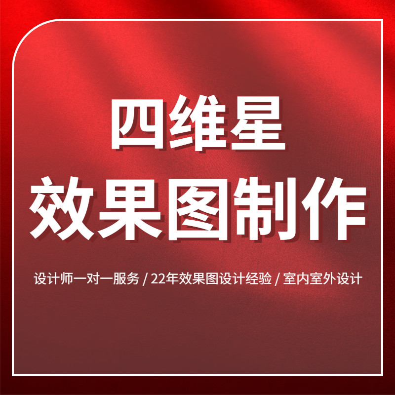 四维星室内外设计效果  农村自建外墙翻新  快速出图