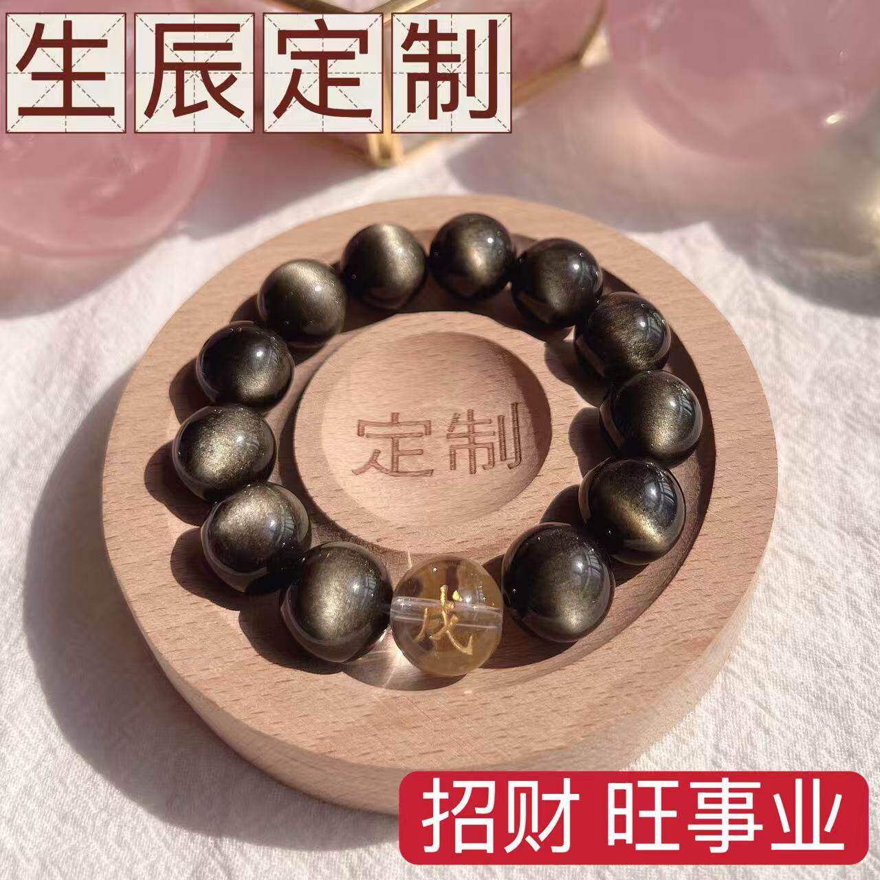 芸姑五行订制招财旺事业天然金曜石手串黑曜石手链水晶本命年男女