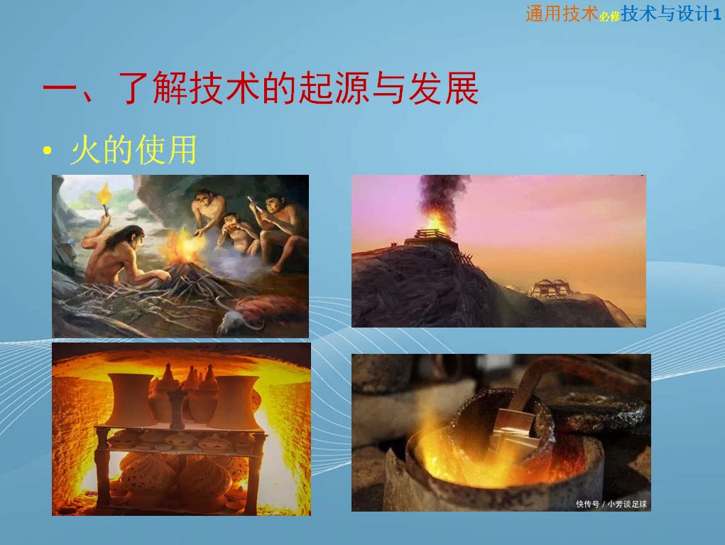 粤教版通用技术1-1走进技术ppt教学课件