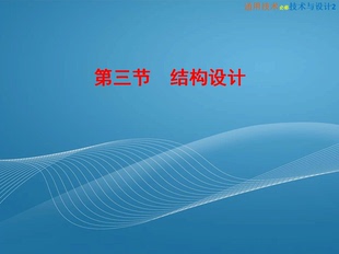 教学课件PPT 结构设计 可编辑 粤教版 高中通用技术2