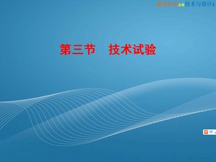 粤教版 技术试验 高中通用技术1 教学课件PPT 可编辑