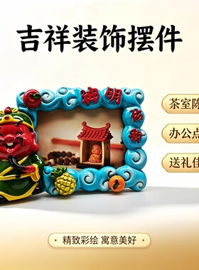 中式笑佛寿翁财神爷装饰相框摆件