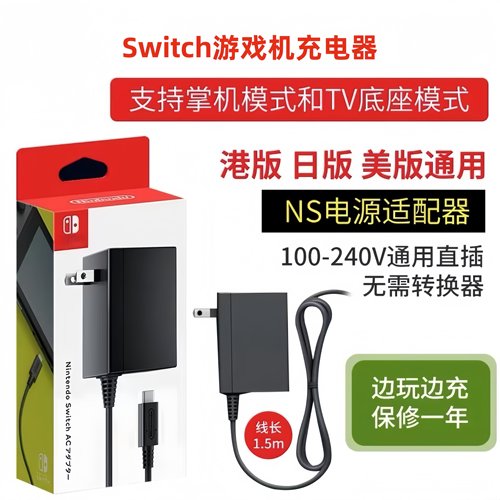 适用于任天堂Switch游戏机充电器