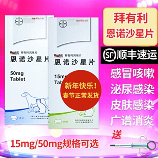 德国拜耳拜有利恩诺沙星风味片犬猫宠物狗狗猫咪泌尿系统药炎猫用
