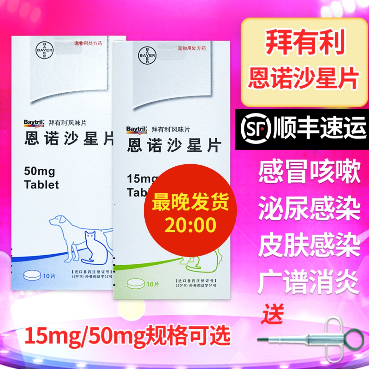 德国拜耳拜有利恩诺沙星风味片犬猫宠物狗狗猫咪泌尿系统药炎猫用