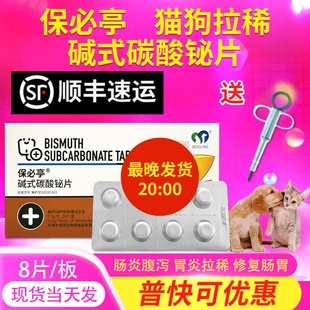 猫碱式碳酸铋片宠物猫咪狗狗拉稀拉肚子的药止泻药