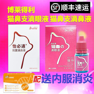 博莱得利滴眼液怡鼻通猫鼻通猫用滴鼻液宠物猫咪流鼻猫鼻支滴眼液