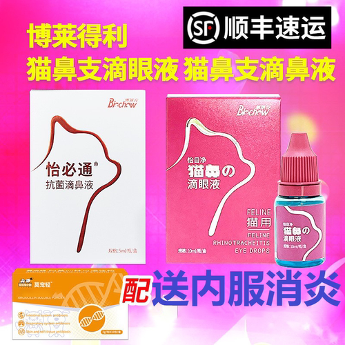 博莱得利滴眼液怡鼻通猫鼻通猫用滴鼻液宠物猫咪流鼻猫鼻支滴眼液