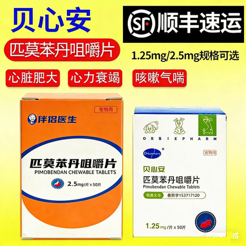 发顺丰贝心安匹莫苯丹犬心脏