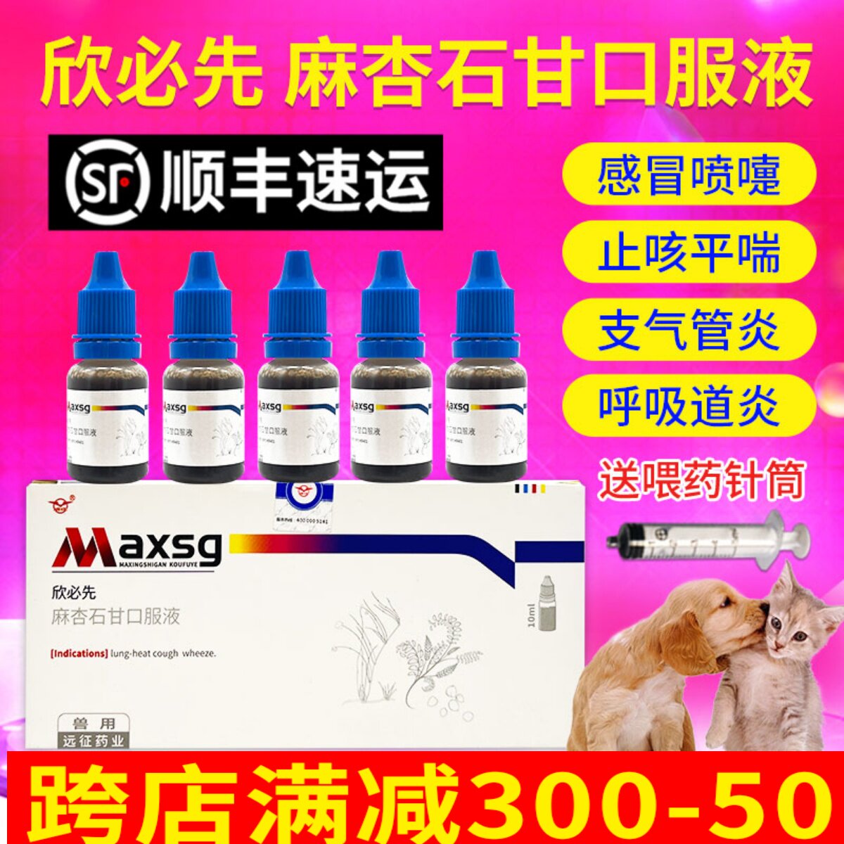 欣必先麻杏石甘口服液宠物狗狗猫咪感冒咳嗽气喘发烧犬打喷嚏流涕