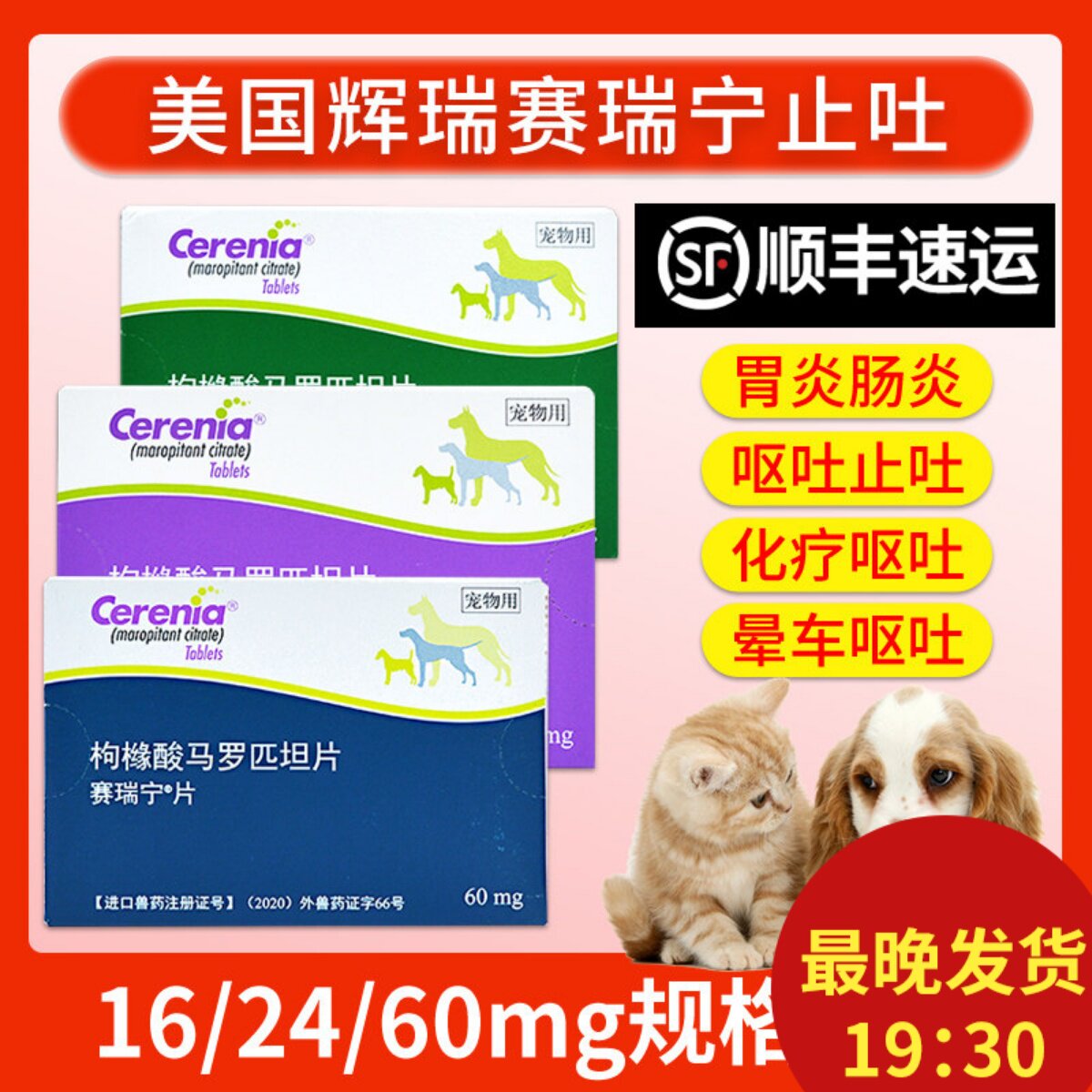 美国进口辉瑞赛瑞宁药犬猫狗宁肠胃炎药呕吐猫咪狗狗晕车药止吐宁