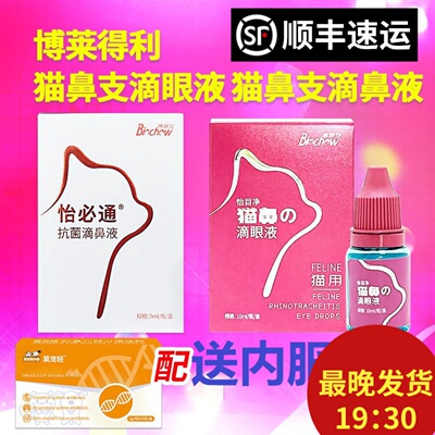 博莱得利滴眼液怡鼻通猫鼻通猫用滴鼻液宠物猫咪流鼻猫鼻支滴眼液