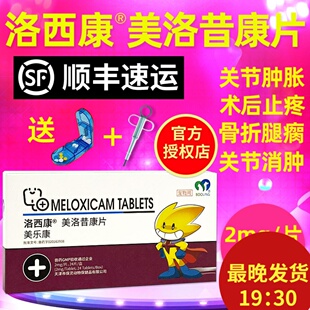 美乐康保灵美洛昔康片美威宁宠物犬猫狗猫咪狗狗关节止疼药洛西康