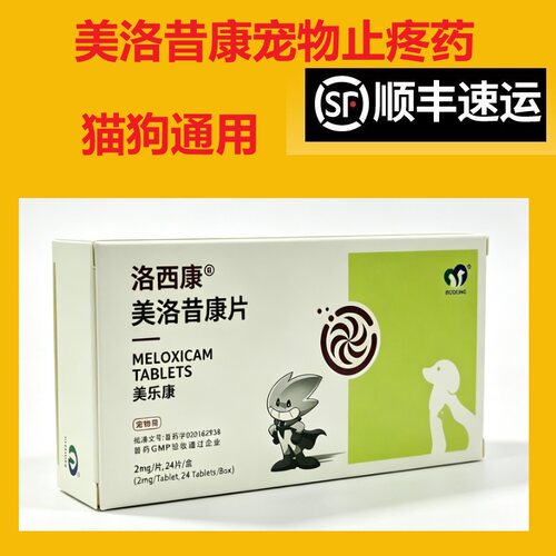 发顺丰止疼药美洛昔康狗止疼药