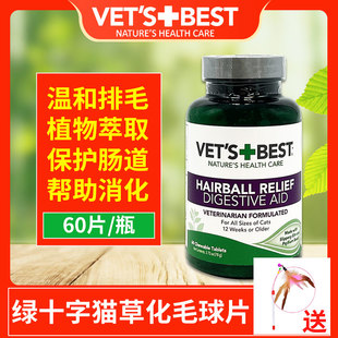 美国绿十字维倍思猫草片猫咪专用vetsbest化毛膏毛球猫化猫猫草粒