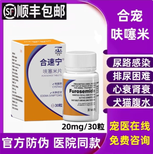 合宠合速宁呋塞米片宠物狗狗猫速尿剂肝腹水利尿猫用