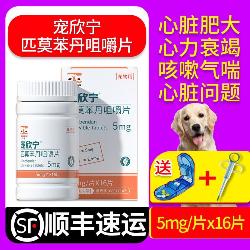 发顺丰合宠匹莫苯丹5mg