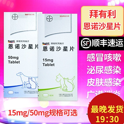 德国拜耳拜有利恩诺沙星风味片犬猫宠物狗狗猫咪泌尿系统药炎猫用