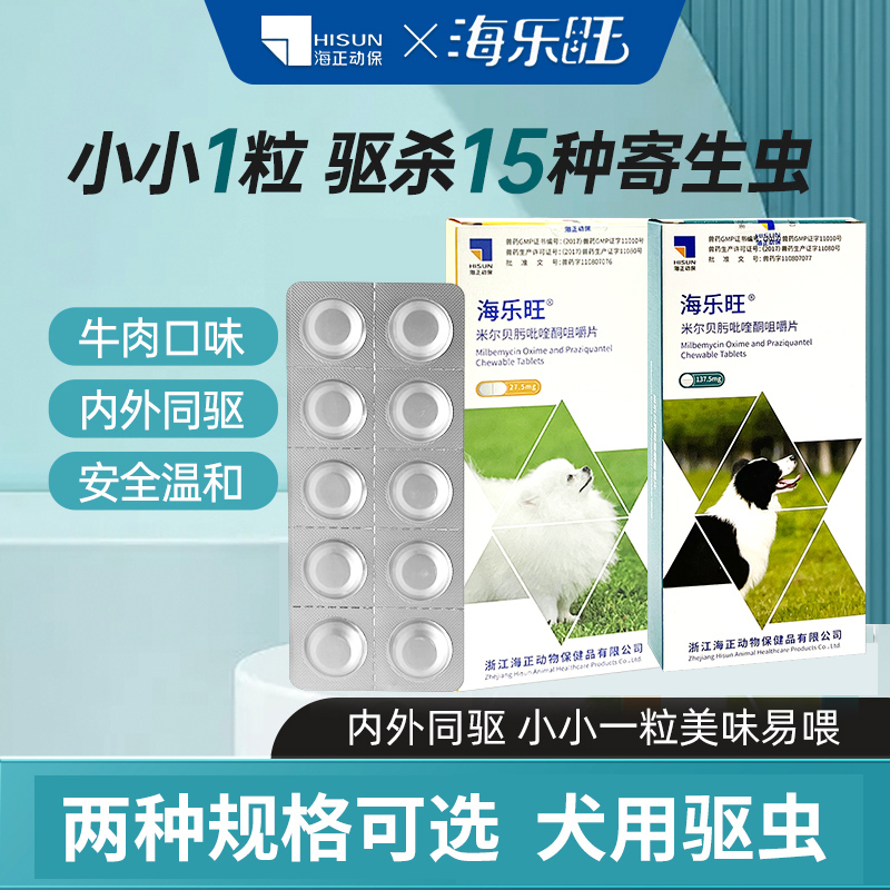 海乐旺驱虫药狗内驱狗狗驱虫药体内体外一体泰迪比熊幼犬外驱滴剂