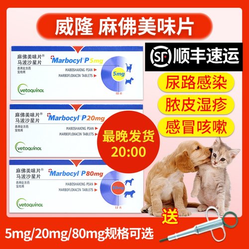 麻佛美味片脓皮症猫马波沙星片皮肤病宠物消炎药狗狗麻佛微素