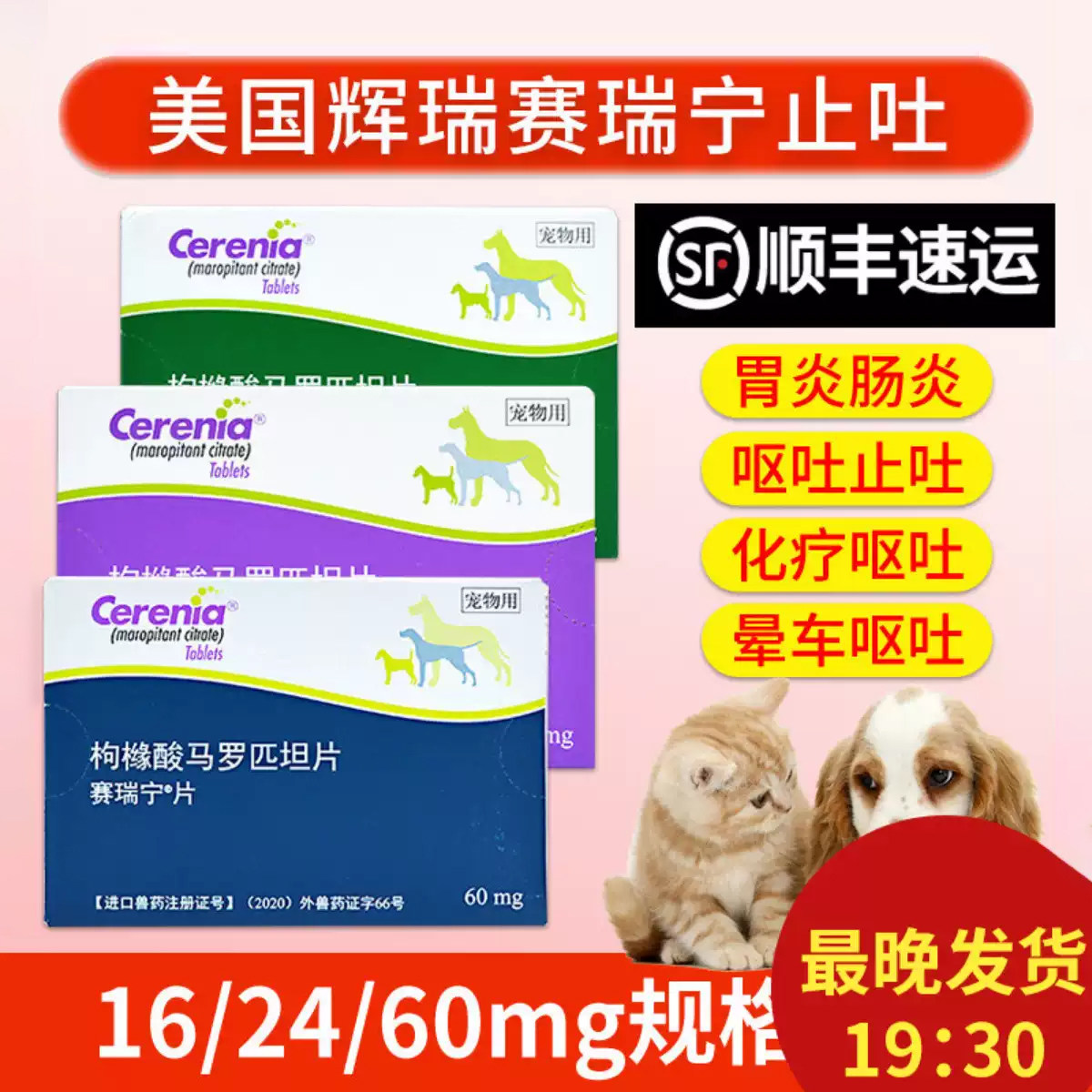 美国进口辉瑞赛瑞宁药犬猫狗宁肠胃炎药呕吐猫咪狗狗晕车药止吐宁