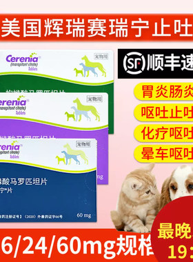 美国进口辉瑞赛瑞宁药犬猫狗宁肠胃炎药呕吐猫咪狗狗晕车药止吐宁