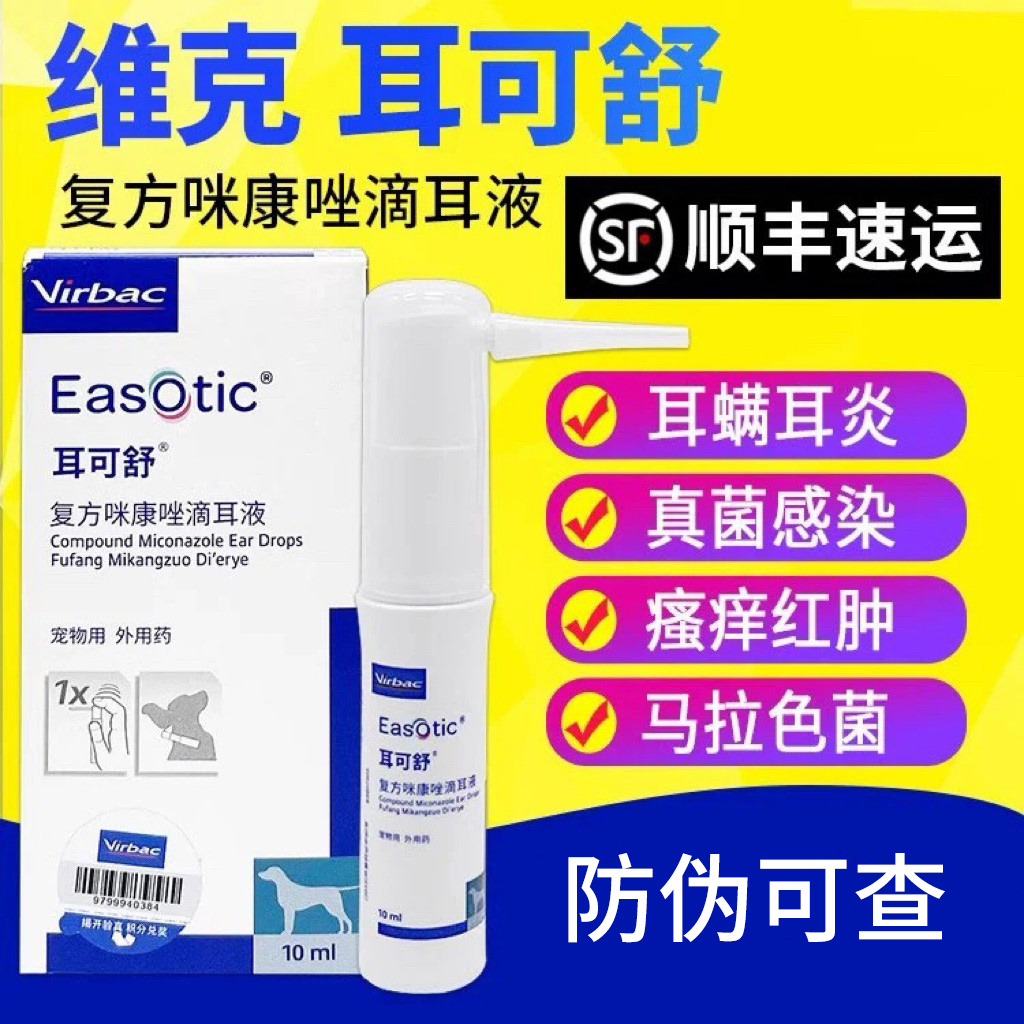 维克耳可舒狗狗真菌细菌马拉色菌耳螨耳痒耳臭猫狗外耳炎犬洗耳液