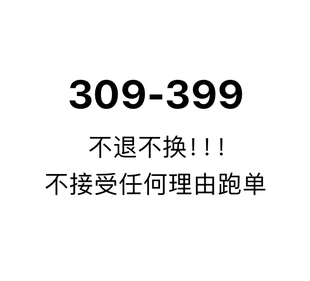 309-399 美国直邮 接受微瑕不退不换 退款扣国际运费和30%违约金