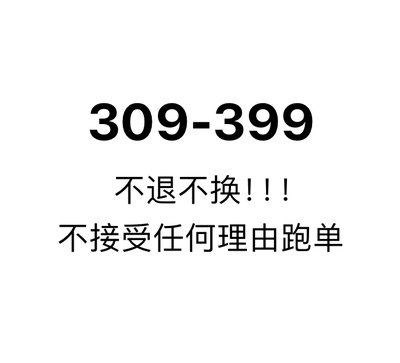 309-399 美国直邮 接受微瑕不退不换 退款扣国际运费和30%违约金