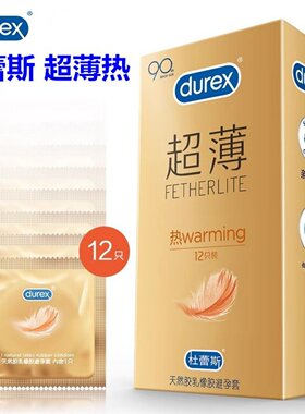 杜蕾斯超薄热感12只装中号