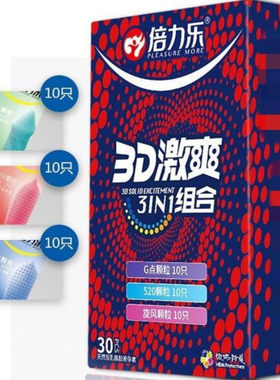 倍力乐3D激爽大颗粒情趣安全套