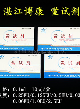 湛江博康鲎试剂0.25EU0.5EU0.125EU0.03EU0.06EU无热原吸头250ul