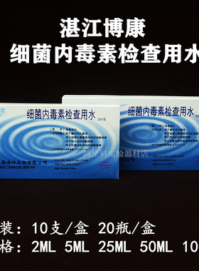湛江博康 细菌内毒素检查用水2ml5ml25ml50ml100ml发票