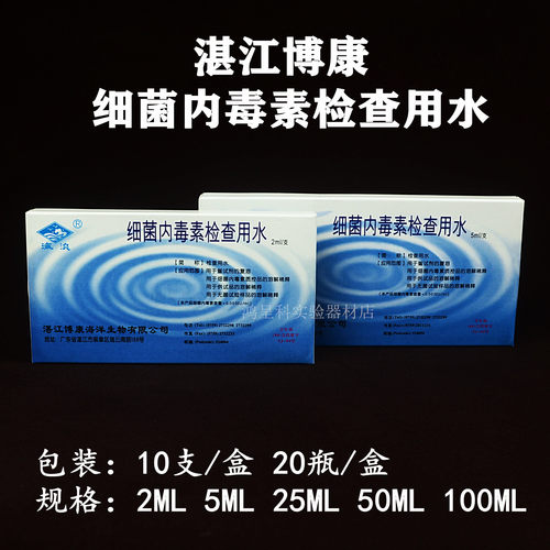 博康细菌内毒素检查用水2ML5ML