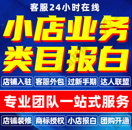 开通抖音小店入驻抖音团购特殊类目淘宝店铺报白酒水珠宝抖店邀