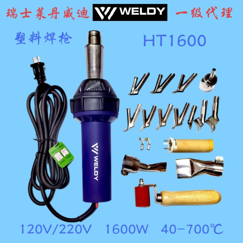 莱丹塑料焊枪威迪WELDY热风枪