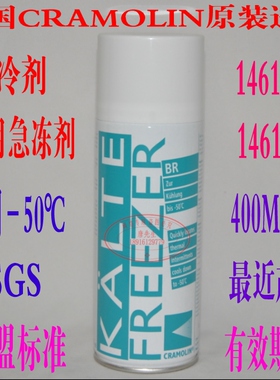 德国CRAMOLIN 急冻剂 FREEZER-BR 1461611 制冷剂 速冷剂 急冷剂