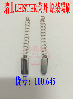 瑞士莱丹WELDY热风塑料焊枪马达电机碳刷电刷 LEISTER 100.645
