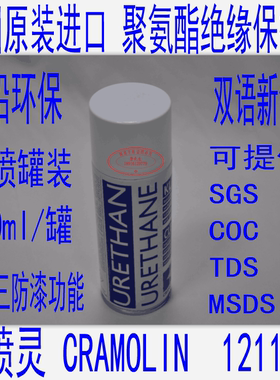 德国原装 可喷灵CRAMOLIN 聚氨脂绝缘漆  URETHANE  1211612