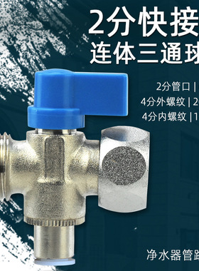 净水器金属一体三通球阀，纯铜二分三分快接，中荷快接口