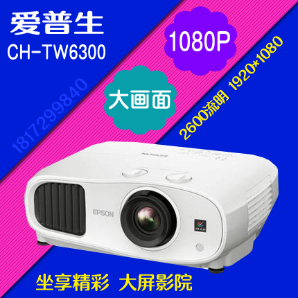 爱普生CH-TW6300高清1080P蓝光3D家用影院投影仪2600流明白天直投