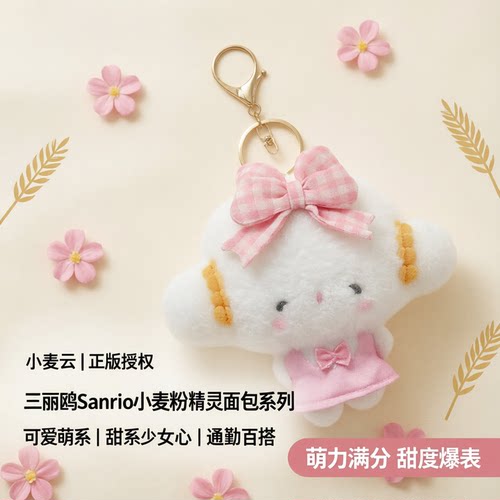 三丽鸥Sanrio小麦粉精灵挂件