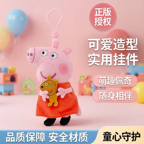 佩奇乔治小公仔恐龙挂饰