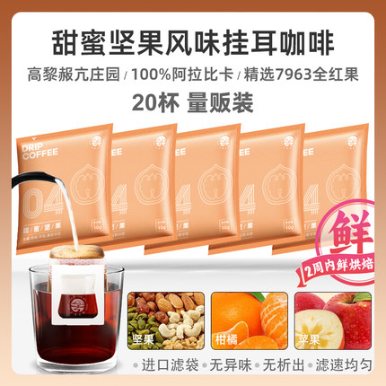 甜蜜坚果风味挂耳咖啡手冲式滤泡黑咖啡粉中深度烘焙冲氮保鲜袋装