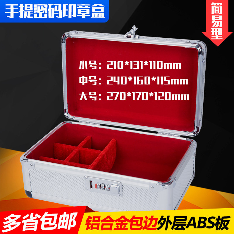 多省包邮铝合金铁盒印章中号印章箱收纳盒财务印章盒收纳密码钱箱