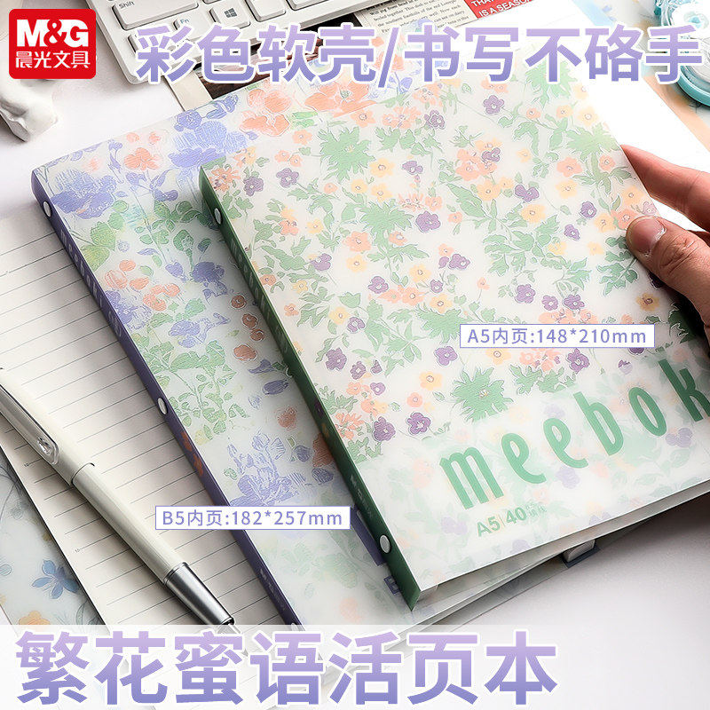 晨光meeboki软活页本笔记本B5活页记事本A5可拆卸软壳40页速滑纸